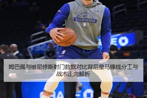 姆巴佩与维尼修斯射门数据对比背后皇马锋线分工与战术走向解析