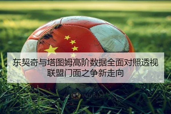 东契奇与塔图姆高阶数据全面对照透视联盟门面之争新走向