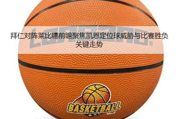 拜仁对阵莱比锡前瞻聚焦凯恩定位球威胁与比赛胜负关键走势