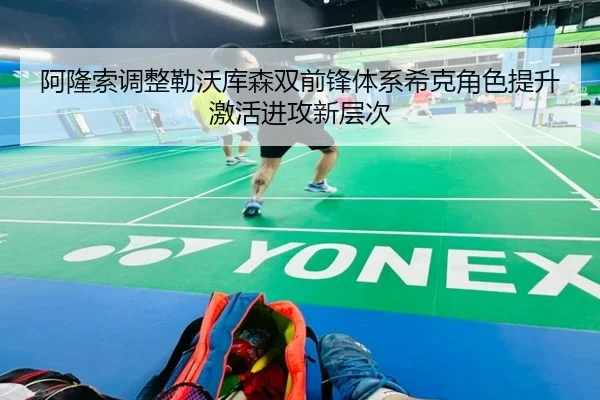 阿隆索调整勒沃库森双前锋体系希克角色提升激活进攻新层次